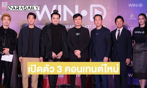 Workpoint Group ขยายอนาจักร! ประเดิม 3 คอนเทนต์ใหม่