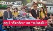 สรุป “อัจฉริยะ” แฉ “แม่แตงโม”  !  “ทนายเดชา” โต้กลับคลิปเก่าที่บิดเบือน