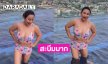 นักร้องสายฮาปล่อยสะบึมโชว์ท่อนบนกระแทกตามาก
