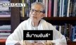 สิ้นนักเขียนดัง “ทมยันตี”  