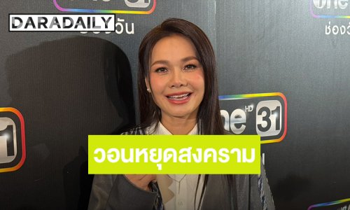 “ต่าย อรทัย” ห่วงครอบครัวอยู่ในพื้นที่เสี่ยง ต้องอพยพหนี ส่งกำลังใจให้แนวหน้า