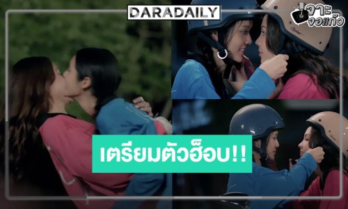 ทุ่งนาพาฟิน! “ลูกหมี-ซอนญ่า” ขยับความสัมพันธ์ใกล้ชิดอีกขั้น