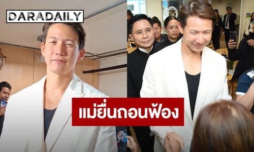 แม่ยื่นถอนฟ้อง “ทราย สก๊อต” ศาลสั่งออกหมายเรียกนักวิชาการดัง “ท.” แอบเอาข้อมูลเผยแพร่