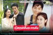 เปิดเรตติ้ง “บนพระจันทร์มีกระต่าย” โค้งสุดท้าย “เมื่อตะวันลับฟ้าฯ” ลาจอแฮปปี้