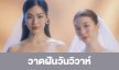 เรื่องย่อ “วาดฝันวันวิวาห์”