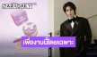ม่วงที่โดนใจล์!! “วิน เมธวิน” ต้อนรับคอนเสิร์ตใหญ่ “เตนล์ ชิตพล” เปิดตัวแฟตการองรสพิเศษเพื่องานนี้โดยเฉพาะ!
