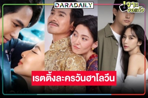 เปิดเรตติ้งวันฮาโลวีน “พรหมลิขิต” จุดพลุนิวไฮ! “ลมพัดผ่านดาว-พนมนาคา” ชนของแข็งทำดีที่สุดแล้ว