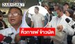 “ครูปรีชา” หิ้วกาแฟพร้อมข้าวผัด มอบให้ “ทนายตั้ม-ภรรยา” ปัดซ้ำเติม แต่มาด้วยกัลยาณมิตรที่ดี