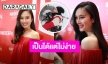 “ปอย ตรีชฎา”  รีวิวชีวิตหลังแต่ง “โอ๊ค” เข้าที่เข้าทางแต่ไม่ง่าย!