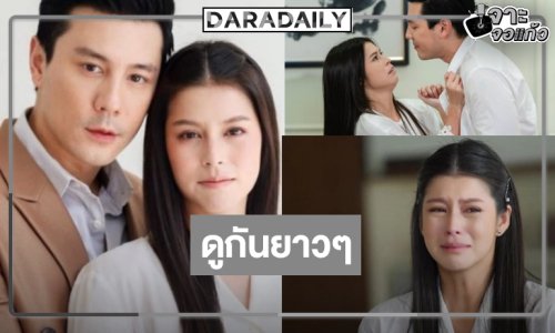 ตามคาด! ดู “โดม-ยิหวา” รักและแค้น 4 วันรวด