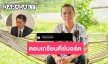 “หนึ่ง จักรวาล” ตอบเกรียนคีย์บอร์ดแบบนี้ 