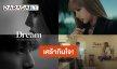 ปล่อยแล้วจ้า “ลิซ่า” ประกบนักแสดงญี่ปุ่น “เคนทาโร่ ซาคากุจิ” ในหนังสั้น “Dream” ไม่ดูไม่ได้!