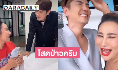 ดาราหนุ่มถามลูกทุ่งหญิงโสดหรือเปล่าครับ.. งานนี้มีหวาน