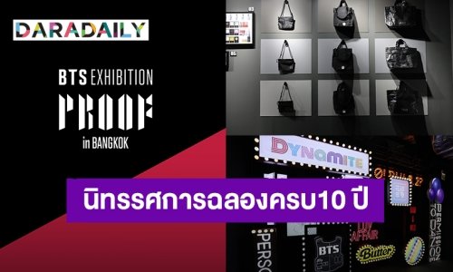 BTS EXHIBITION : Proof นิทรรศการฉลองครบ10 ปี วง BTS เดบิวต์จัดใน “ไทย” ประเทศแรกในอาเซียนสิงหาคมนี้