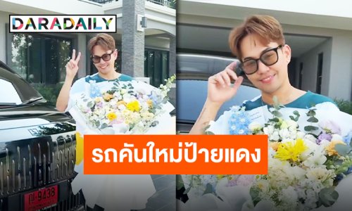 แสดงความยินดี “เอส ปราชญา” ถอยรถตู้คันใหม่ป้ายแดง แฟนคลับแห่ยินดีในทุกก้าวที่เติบโต