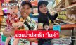 เปิดราคาน้ำปลาร้า “ไมค์ ภิรมย์พร” ในแคลิฟอร์เนียก่อนโดนภาษี 36 เปอร์เซ็นต์ในวันที่ 9 เมษายน