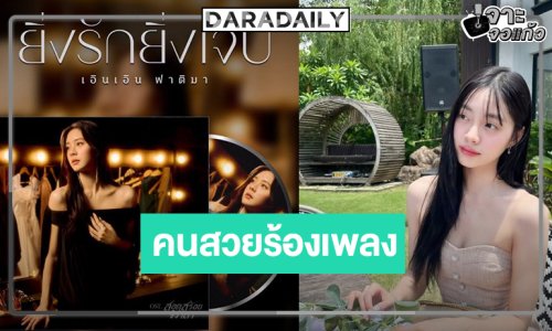 เตรียมตัวหูเคลือบทอง! “เอินเอิน ฟาติมา” โชว์ลูกคอ OST. สอดสร้อยมาลา