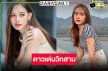 “น้ำฟ้า ธัญญภัสร์” ดาวรุ่งพุ่งแรงวิกสามสวยเก่งละครแน่น
