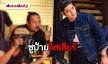“วี” ขึ้นแท่นผู้กำกับละคร ทุ่มสุดตัวเพื่อผลงานโดนใจแฟนๆ