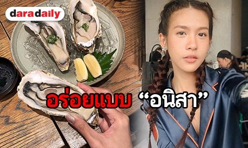 “สา อนิสา” ชิมหอยนางรมและซูชิ