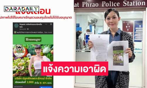 นางเอกดังแจ้งความเอาผิดเพจนำภาพไปชักชวนลงทุนโดยไม่ได้รับอุนญาต