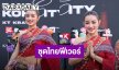 “กระแต” ปลื้มชุดไทยฟีเวอร์ เมินคนวิจารณ์ห่มสไบใส่ยีนส์