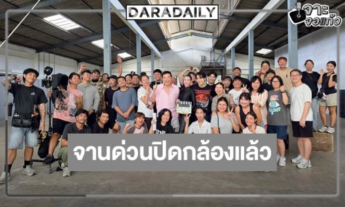 “ติวเธอ(ร์)..ที่รัก” ผลงานจานด่วน “เอม-มุก” ปิดกล้องแล้ว