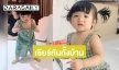 กรี๊ดบ้านแตก ก้าวแรก “น้องดิสนีย์” ลูกสาว “แม่อุ้ม ลักขณา” (มีคลิป)
