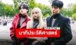 วินาทีร่วมเฟรม “วี-ลิซ่า-โบกอม” ตำนานที่ใครทำไม่ได้แต่ Celine ทำได้!!