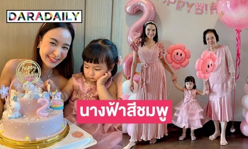 เบิร์ดเดย์อบอุ่น “น้องเมย่า” ลูกแม่ “หยาดทิพย์” 2 ขวบแล้ว
