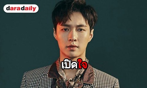 เปิดใจ Lay ถึงความสัมพันธ์เพื่อนวง EXO