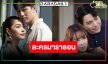 “บอสป้อน” ส่ง “ต่อ-เพลงขวัญ-ไบร์ท” ดราม่าจัดหนักชุ่มฉ่ำน้ำ