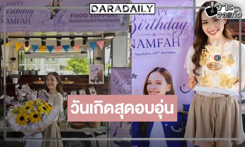 เปิดภาพวันเกิด “น้ำฟ้า” ในกองละคร “สะใภ้เบรกแตก” สุดอบอุ่น