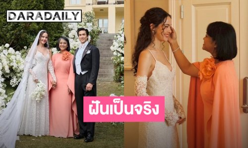 “แม่ปลา” เผยความฝันในวัยเด็ก “ญาญ่า” อยากแต่งงานที่นอร์เวย์ วันนี้ฝันเป็นจริงแล้ว