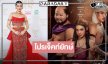 “วันทองไร้ใจ” เริ่ด! “เฌอปราง” ห่มไสสวยจึ้งประกบ “กระทิง”