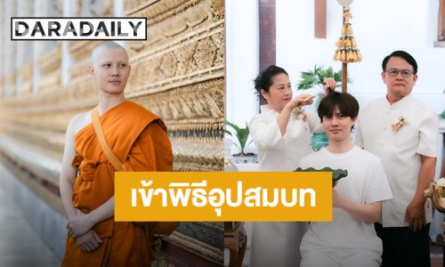 “เบนซ์อเลิ๊ต อัทธ์ธนิน” เข้าพิธีอุปสมบท ณ วัดอรุณฯ ได้รับฉายา “ธนินฺทปุตฺติโย”