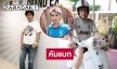 “โอ๋ ไอศูรย์” บินมาโชว์ในรอบหลายปี 