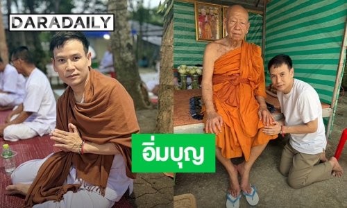 อิ่มบุญรับกลางปี! “ไผ่ พงศธร” ร่วมงานปริวาสกรรม ตักบาตรพระ 108 รูป ครั้งแรก!! รับมงคลชีวิต