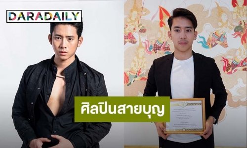 ศิลปินสายบุญ! “เบิ้ล ปทุมราช” รับรางวัลทูตพระพุทธศาสนาวันมาฆบูชา 2564