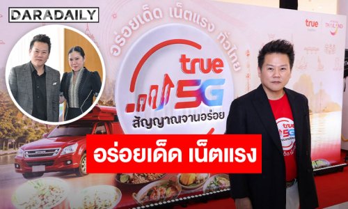 ทรู คอร์ปอเรชั่น ผนึก ททท. เชื่อมต่อ “สัญญาณแรง 5G” สู่มิติใหม่ของการท่องเที่ยวเชิงอาหารไทย