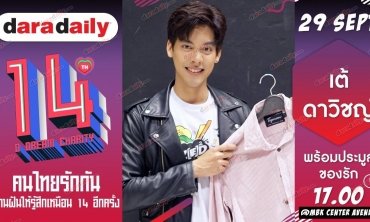 29-30 กันยายนนี้ ร่วมลุ้นของรัก "เต้ ดาวิชญ์ " ในงานครบรอบ 14ปี @VibeWire “D Dream Charity” 