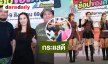 ปิดจบสวยงาม “DARADAILY แบรนด์เนมมือสอง ช้อปของดารา Season 11 กระแสดี รอเลยซีซั่น 12