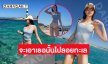 ทะเลขาวจ้านางเอกดังเสิร์ฟทูพีชสดใสแสบตามาก