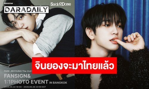 เคลียร์คิวให้พร้อม “จินยอง” มาแล้ว เจอกันได้เลยงานแฟนไซน์ที่ไทย 14 สิงหาคมนี้