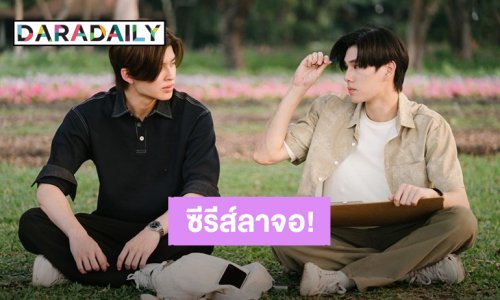 “ปอนด์-ภูวินทร์” เปิดความในใจ หลังซีรีส์ “We Are คือเรารักกัน” ลาจอ!