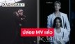 ปล่อยแล้ว “แบมแบม” ควง “ซึลกิ” สาดความปังใน “Who Are You”