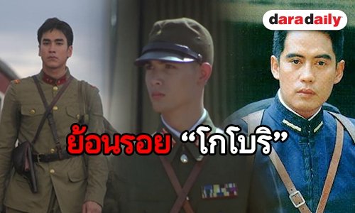 ส่อง 10 เวอร์ชั่นของ “โกโบริ” พระเอกผู้น่าสงสารใน “คู่กรรม”