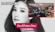 ยื่น 8 ข้อถึงอัยการขอให้สอบคดี “แตงโม นิดา” ใหม่ 
