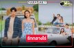 “ยูโร-พระพาย” พร้อมเสิร์ฟ “ฮักหลายมายเลดี้” ฟินม่วนคักสนุกฉ่ำ 