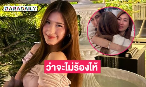 “แม่เจ็ง” น้ำตาไหลส่ง “มิย่า” บินเรียนต่อฝรั่งเศส
